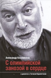 С олимпийской занозой в сердце