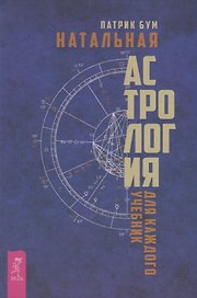 Натальная астрология для каждого. Учебник