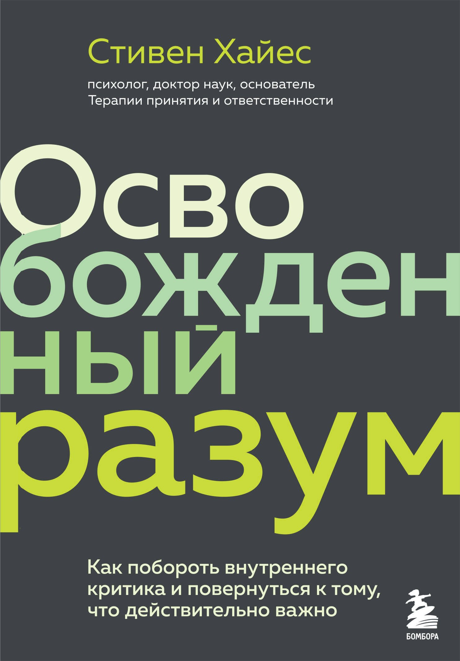 Освобожденный разум. Как побороть внутреннего критика и повернуться к тому, что действительно важно
Освобожденный разум. Как побороть внутреннего критика и повернуться к тому, что действительно важно