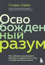 Освобожденный разум. Как побороть внутреннего критика и повернуться к тому, что действительно важно