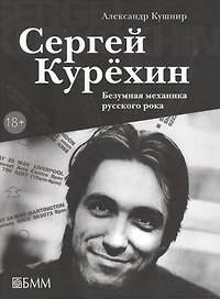 Сергей Курехин. Безумная механика русского рока