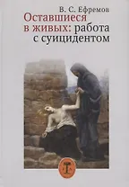 Оставшиеся в живых. Работа с суицидентом