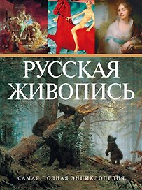 СамПолнЭнц(Альбом) Русская живопись.(superцена)