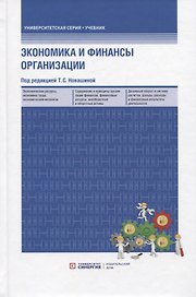 Экономика и финансы предприятия: учебник. 2-е изд.