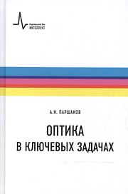Оптика в ключевых задачах