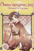 Очень приятно, Бог. Том 6 (Kamisama Hajimemashita). Манга