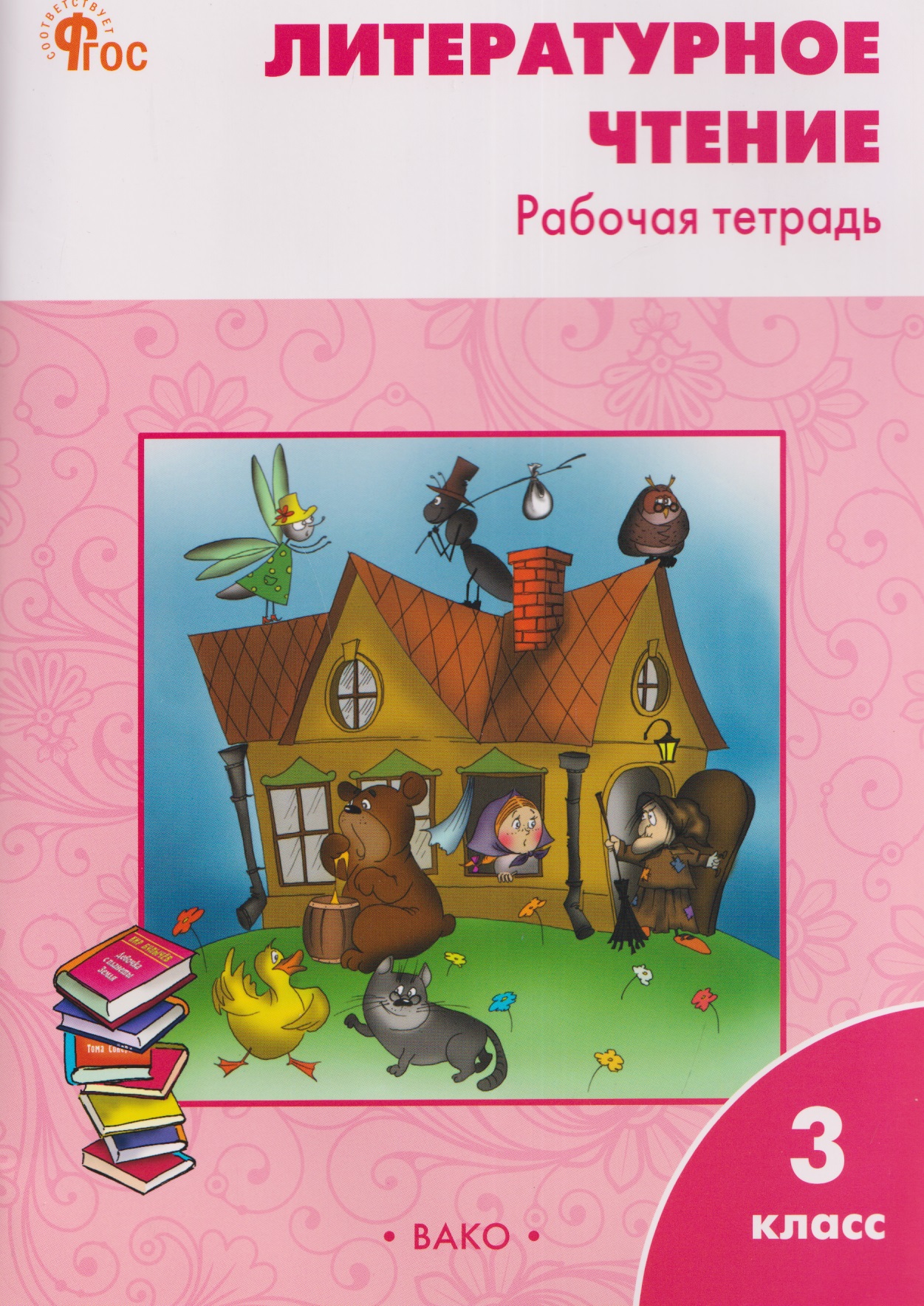 Литературное чтение. 3 класс. Рабочая тетрадь
Литературное чтение. 3 класс. Рабочая тетрадь