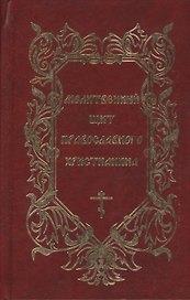 Молитвенный щит православного христианина