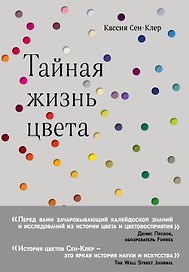 Тайная жизнь цвета
