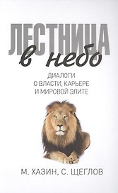 Лестница в небо. Диалоги о власти, карьере и мировой элите