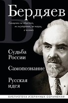 Николай Бердяев. Судьба России. Самопознание. Русская идея