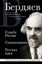 Николай Бердяев. Судьба России. Самопознание. Русская идея