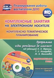 Комплексные занятия на электронном носителе. Комплексно-тематическое планирование по программе «От рождения до школы». Подготовительная группа. Книга + CD (Комплект)