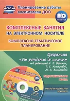 Комплексные занятия на электронном носителе. Комплексно-тематическое планирование по программе «От рождения до школы». Подготовительная группа. Книга + CD (Комплект)