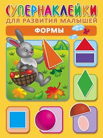 Формы. Супернаклейки для развития малышей