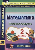 Математика. 2 класс. Итоговый контроль. УМК "Школа России". ФГОС