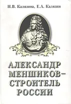 Александр Меншиков - строитель России. Часть первая. Александр Меншиков