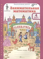 Занимательная математика 4 кл Р/т Ч.1