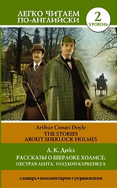 Рассказы о Шерлоке Холмсе: Пестрая лента. Голубой карбункул = The Stories about Sherlock Holmes: The Speckled Band. The Blue Carbuncle. Уровень 2