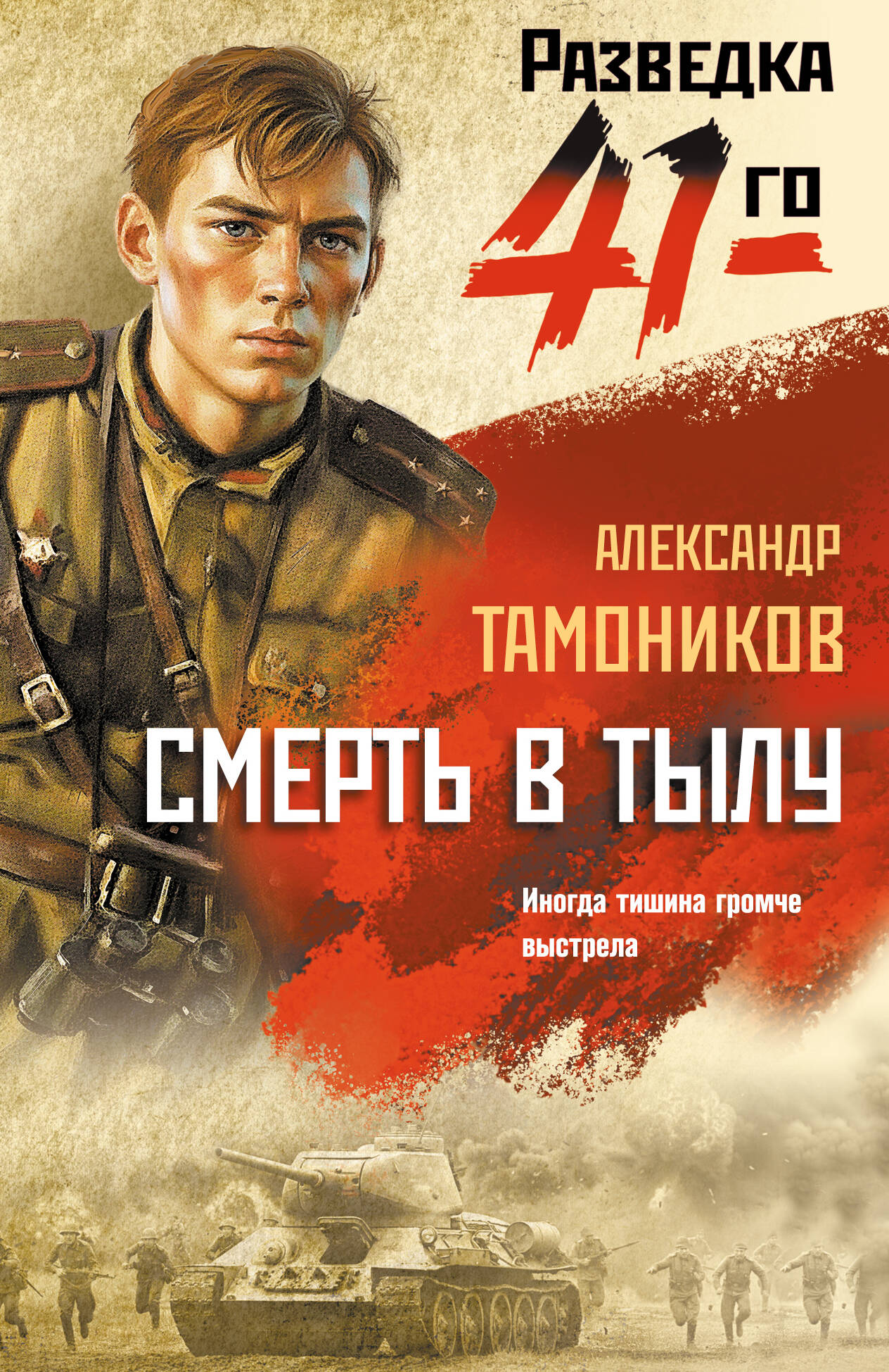 Смерть в тылу
Смерть в тылу