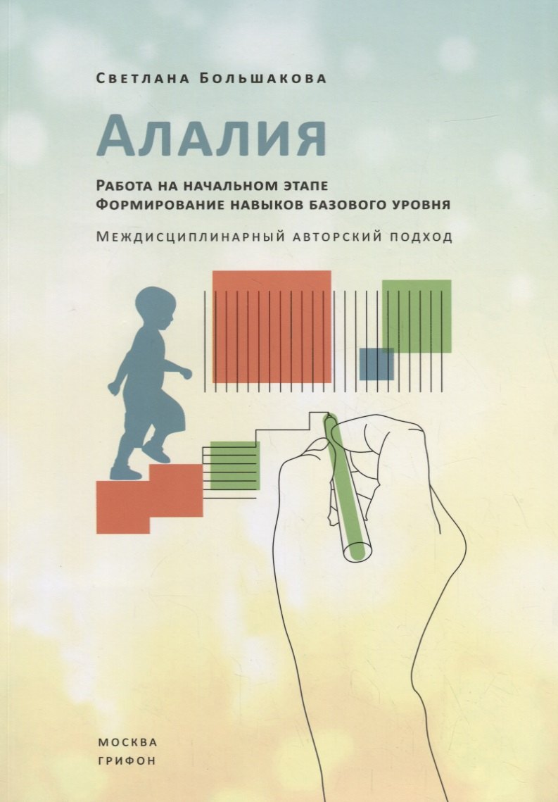 Алалия. Работа на начальном этапе. Формирование навыков базового уровня. Междисциплинарный авторский подход
Алалия. Работа на начальном этапе. Формирование навыков базового уровня. Междисциплинарный авторский подход