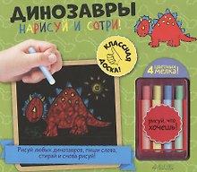 Нарисуй и сотри! Динозавры