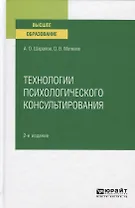 Технологии психологического консультирования. Учебное пособие для вузов