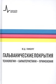 Гальванические покрытия Технологии характеристики применения (2 изд) Гамбург