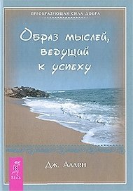 Образ мыслей ведущий к успеху (1741)