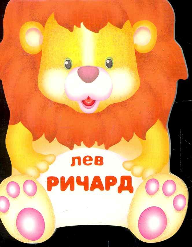 Лев Ричард / (мягк) (Веселые зверушки) (книжка-малышка с вырубкой). Сучилина И. (Мозаика)
Лев Ричард / (мягк) (Веселые зверушки) (книжка-малышка с вырубкой). Сучилина И. (Мозаика)