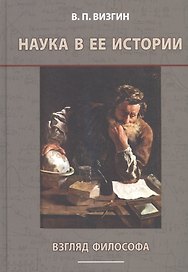 Наука в ее истории. Взгляд философа