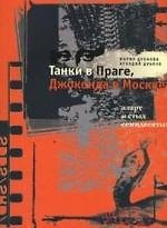 Танки в Праге, Джоконда в Москве