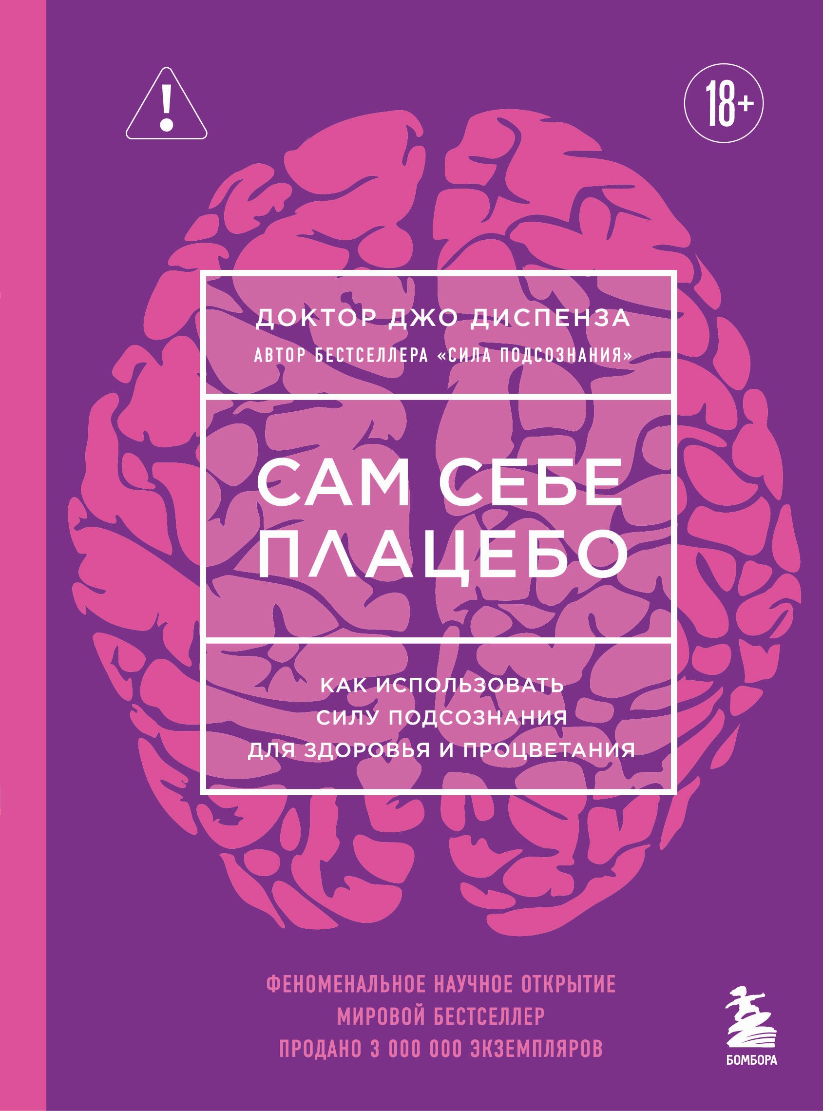 Сам себе плацебо. Как использовать силу подсознания для здоровья и процветания (ЯРКАЯ ОБЛОЖКА)
Сам себе плацебо. Как использовать силу подсознания для здоровья и процветания (ЯРКАЯ ОБЛОЖКА)