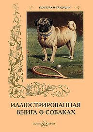 Иллюстрированная книга о собаках