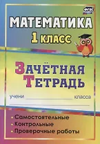 Математика. 1 класс. Зачётная тетрадь (самостоятельные, контрольные, проверочные работы)