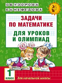 Задачи по математике для уроков и олимпиад. 1 класс