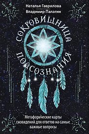 Сокровищница подсознания. Метафорические карты сновидений для ответов на самые важные вопросы