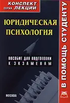 Юридическая психология. Пособие для подготовки к экзаменам. Конспект лекций