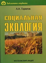 Социальная экология