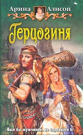 Герцогиня