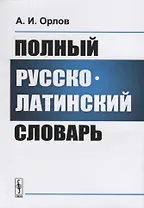 Полный русско-латинский словарь