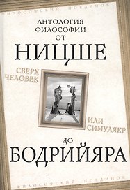 Сверхчеловек или симулякр. Антология философии от Ницше до Бодрийяра