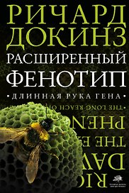 Расширенный фенотип: длинная рука гена