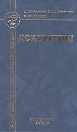 Психиатрия : учебник для средних медицинских учебных заведений 3-е изд. испр. и доп.