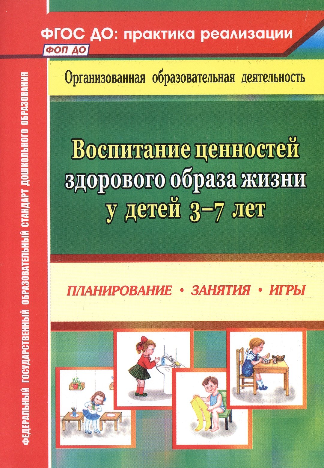 Воспитание ценностей здорового образа жизни у детей 3-7 лет. Планирование, занятия, игры
Воспитание ценностей здорового образа жизни у детей 3-7 лет. Планирование, занятия, игры