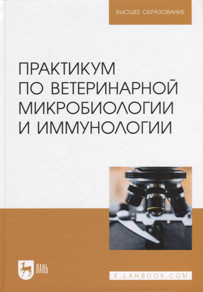 Практикум по ветеринарной микробиологии и иммунологии. Учебное пособие для вузов, 3-е изд.
Практикум по ветеринарной микробиологии и иммунологии. Учебное пособие для вузов, 3-е изд.