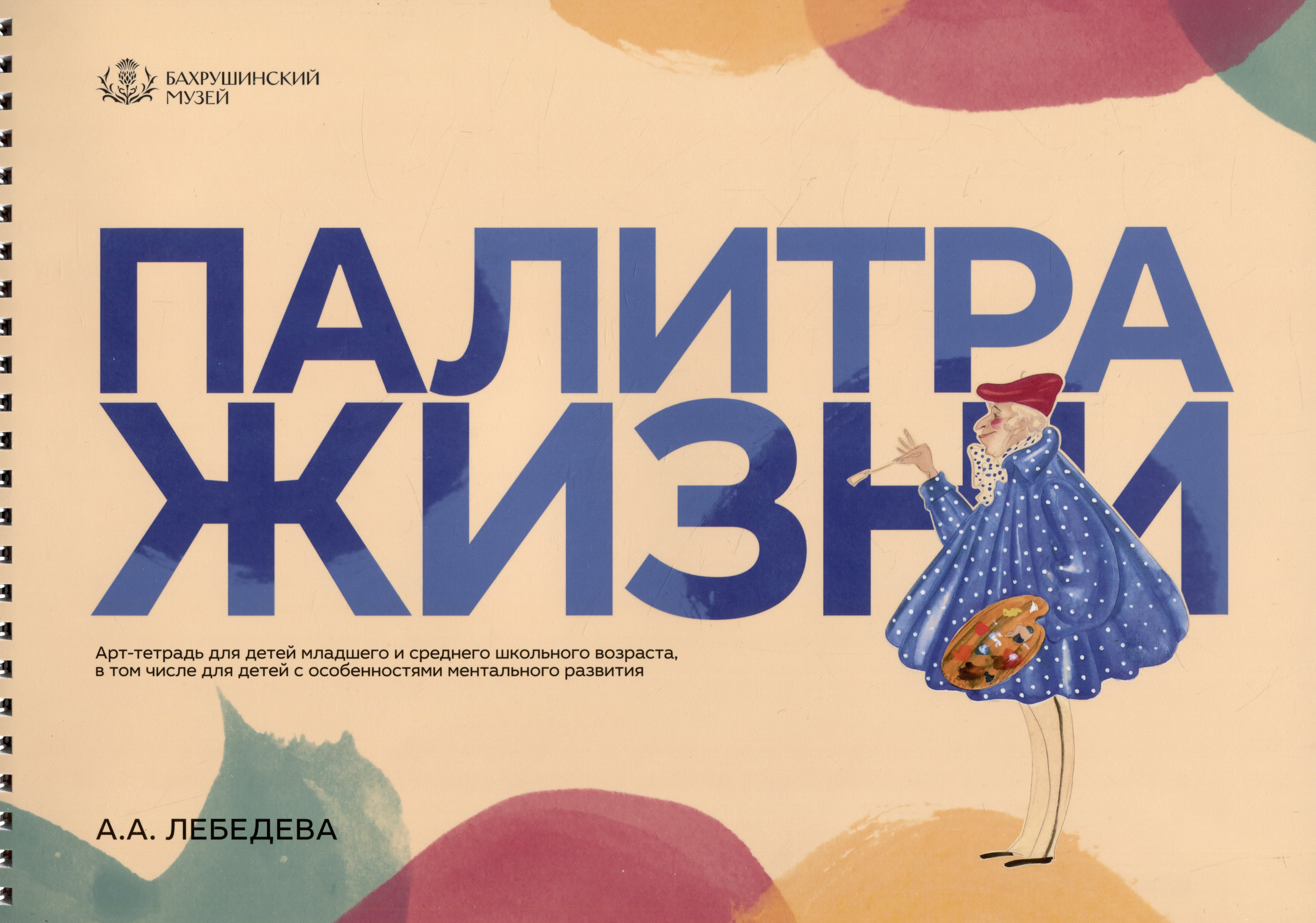 Палитра жизни. Арт-тетрадь для детей младшего и среднего школьного возраста, в том числе для детей с особенностями ментального развития
Палитра жизни. Арт-тетрадь для детей младшего и среднего школьного возраста, в том числе для детей с особенностями ментального развития