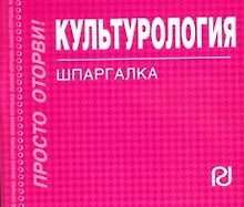 Культурология : Шпаргалка