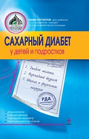 Сахарный диабет у детей и подростков