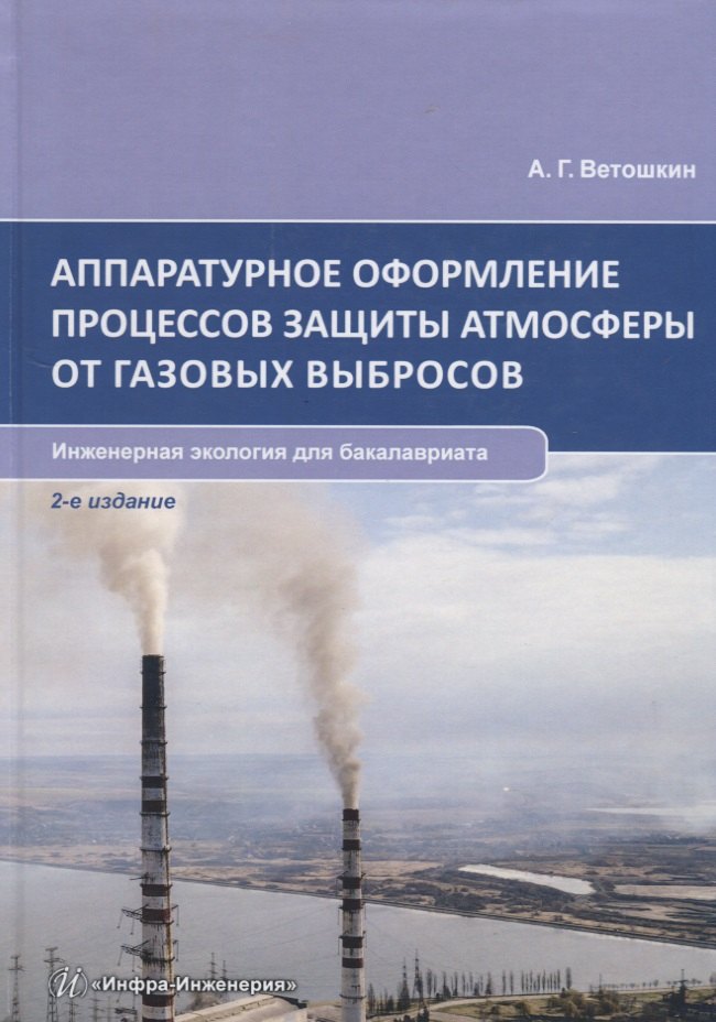 Аппаратурное оформление процессов защиты атмосферы от газовых выбросов. Инженерная экология для бакалавриата. Учебное пособие
Аппаратурное оформление процессов защиты атмосферы от газовых выбросов. Инженерная экология для бакалавриата. Учебное пособие